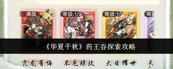 华夏千秋药王谷怎么探索:华夏千秋药王谷探索攻略