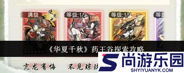 华夏千秋药王谷怎么探索