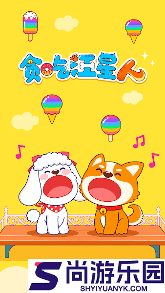贪吃汪星人游戏下载