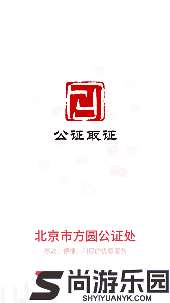 公证取证app下载
