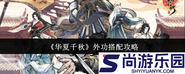 华夏千秋外功怎么搭配