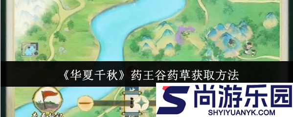 华夏千秋药王谷药草怎么获取
