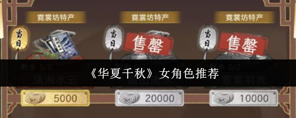 华夏千秋女角色哪个好?华夏千秋女角色推荐