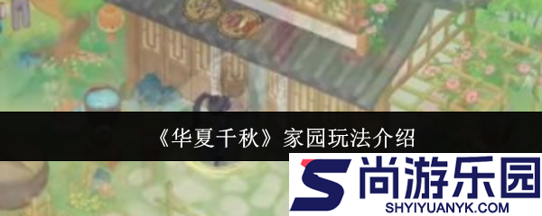 华夏千秋家园怎么玩