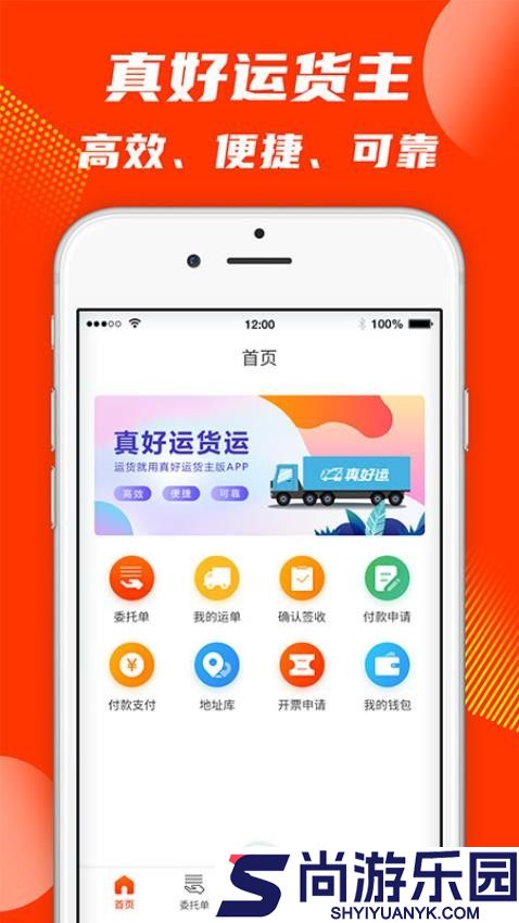 真好运货主app官网版下载