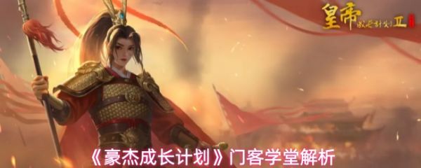 《豪杰成长计划特殊技能怎么样》豪杰成长计划门客学堂解析