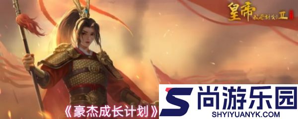 豪杰成长计划特殊技能怎么样
