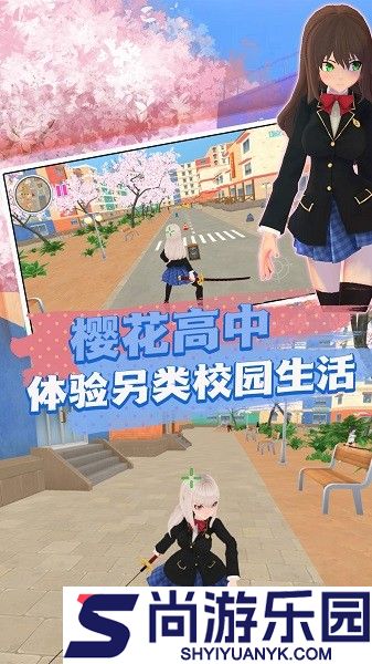 樱花高校生活体验版下载