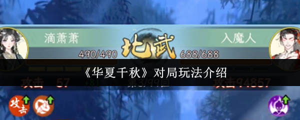 华夏千秋对局怎么玩:华夏千秋对局玩法介绍