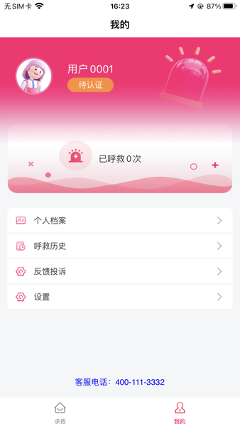 一键呼救app下载