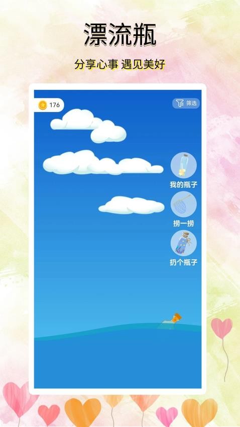 寻觅漂流瓶app下载