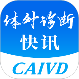 体外诊断头条APP