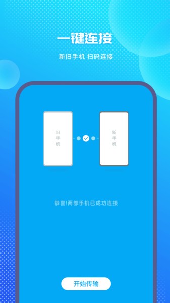 一键换机助手下载安装手机版
