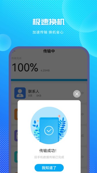 一键换机助手下载安装手机版