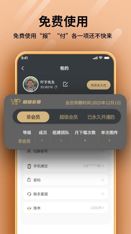 报付软件下载官网版