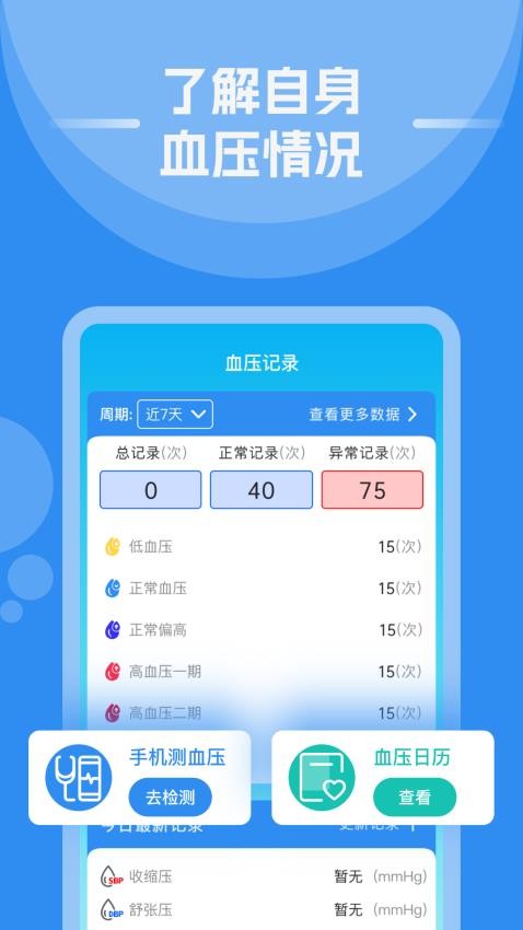 手机测血压血糖免费版APP下载