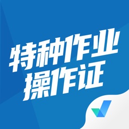 特种作业操作证题库app