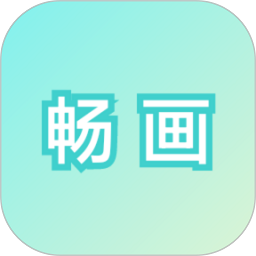 畅画简画板app