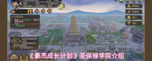 豪杰成长计划圣保禄学院介绍:豪杰成长计划圣保禄学院怎么进入