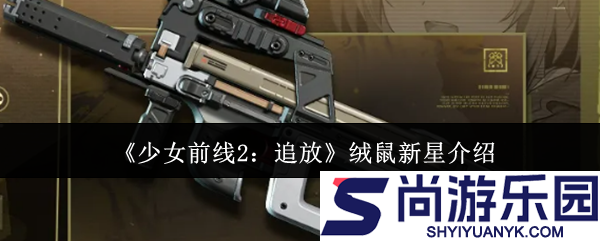 少女前线2追放绒鼠新星怎么样