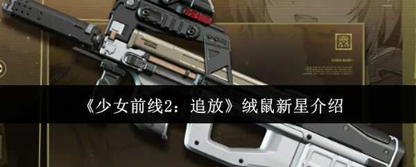 少女前线2追放绒鼠新星怎么样?少女前线2追放绒鼠新星介绍