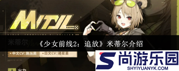 少女前线2追放米蒂尔怎么