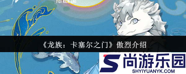 龙族卡塞尔之门傲烈怎么样
