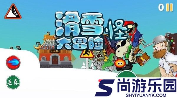 滑雪怪大冒险游戏下载