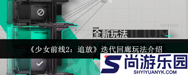 少女前线2追放迭代回廊怎么玩