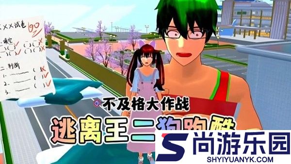 樱校逃离王二狗跑酷id中文版下载