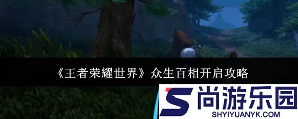 王者荣耀世界众生百相怎么开启