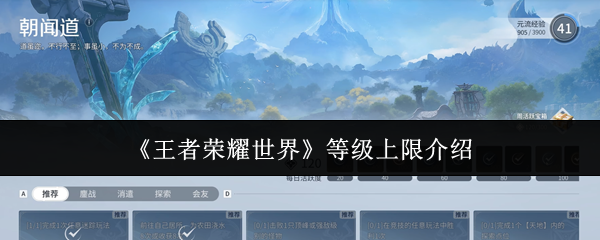 《王者荣耀世界等级上限是多少》王者荣耀世界等级上限介绍