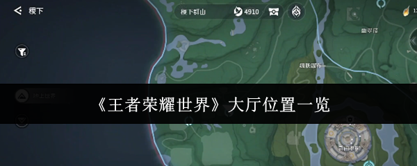 王者荣耀世界大厅在哪?王者荣耀世界大厅位置一览