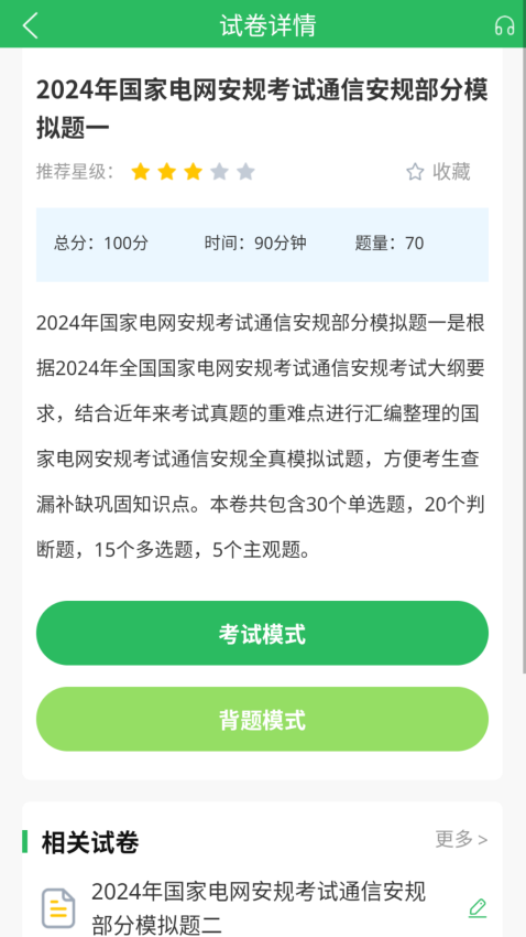 国家电网考试题库免费版app下载