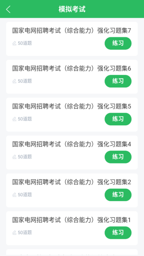 国家电网考试题库免费版app下载
