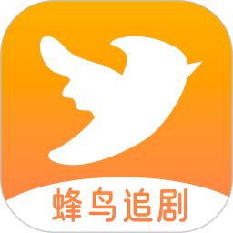 蜂鸟追剧达人app最新版