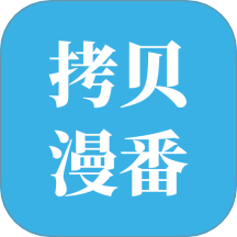 拷贝漫番官网版