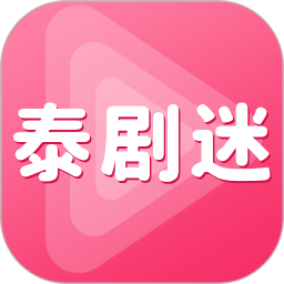 泰剧迷播放器最新版