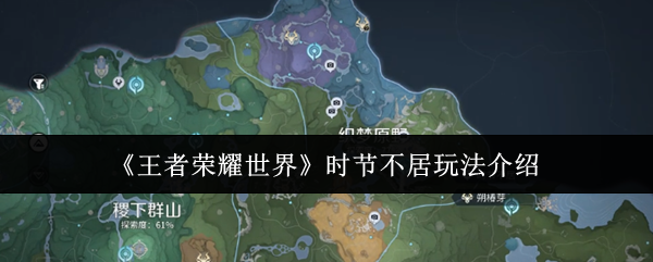 王者荣耀世界时节不居玩法介绍-王者荣耀世界时节不居怎么玩