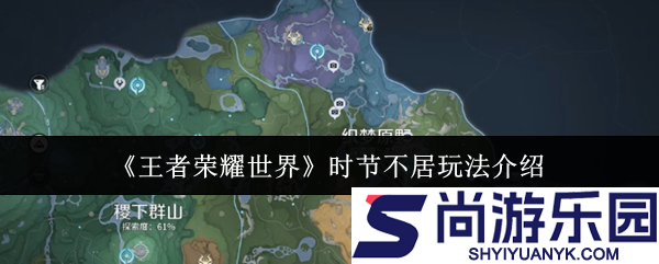 王者荣耀世界时节不居怎么玩