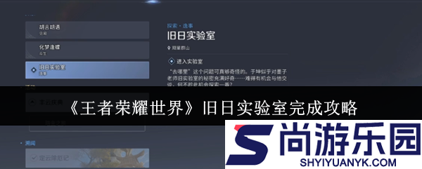 王者荣耀世界旧日实验室怎么完成
