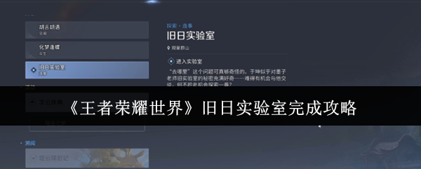 王者荣耀世界旧日实验室怎么完成-王者荣耀世界旧日实验室完成攻略