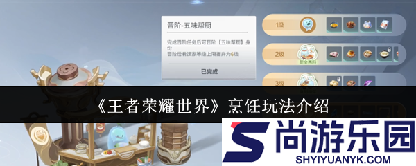 王者荣耀世界烹饪怎么玩