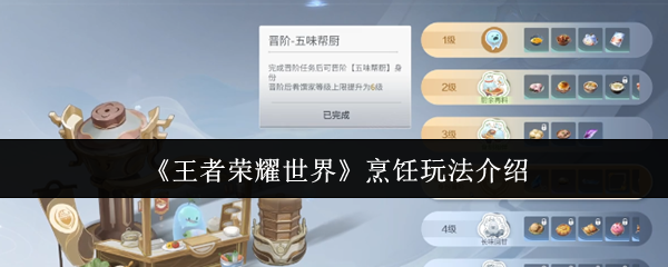 王者荣耀世界烹饪怎么玩:王者荣耀世界烹饪玩法介绍