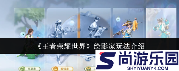 王者荣耀世界绘影家怎么玩