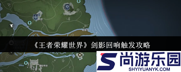 王者荣耀世界剑影回响怎么触发