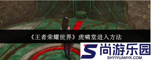 王者荣耀世界虎啸堂怎么进入