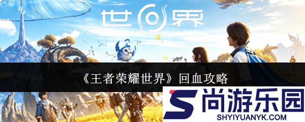 王者荣耀世界怎么回血