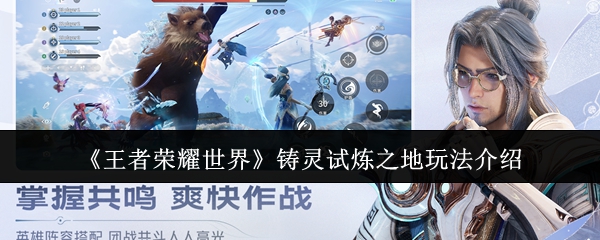 王者荣耀世界铸灵试炼之地玩法介绍?王者荣耀世界铸灵试炼之地怎么玩