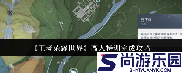 王者荣耀世界高人特训怎么完成